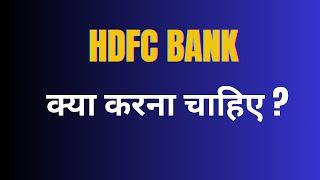 Hdfc bank अब क्या करे   Will fall continue ?