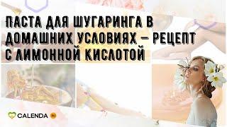 Паста для шугаринга в домашних условиях — рецепт с лимонной кислотой