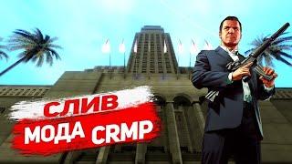 СЛИВ МОДА ONLY RP  CRMP