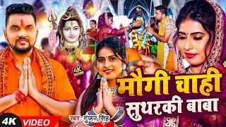 #Video  #Gunjan Singh  #बोलबम सॉन्ग  मौगी चाही सुथरकी बाबा  Sweta Singh  Maghi Bolbam Song