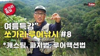 쏘튜브 여름 특강 8편 쏘가리 루어 낚시 로드 파지법과 캐스팅 요령