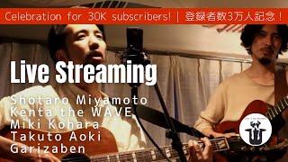 LIVE STREAMING CELEBRATION FOR REACHING 30000 CHANNEL SUBSCRIBERS  チャンネル登録者3万人突破記念 ライブ配信