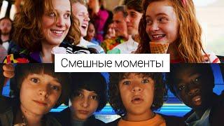 Очень странные дела – смешные моменты  Stranger things