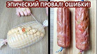 Страшненькие батоны рыхлая колбаса оболочка - ошибки в приготовлении колбасы  Домашняя колбаса