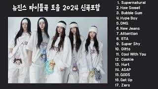 NEWJEANS playlist 뉴진스 타이틀곡 모음 플레이리스트 신곡포함 2024   뉴진스 노래모음 광고없음