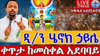 ⭕️ዲያቆን ሄኖክ ኃይሌ በመስቀል አደባባይ ቅዱስ እስጢፋኖስ መስከረም 17  From Meskel Square Henok haile EOTC Live Sep 26