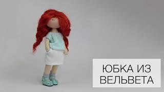 Юбка для куклы из вельвета