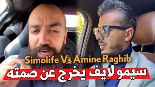 Simolife Vs Amine Raghib  سيمو لايف  يرد على امين رغيب، بيناتنا المحكمة