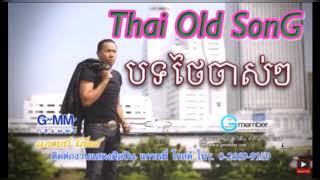 បទថៃ បទចាស់តែល្បី - Thai Old SonG Abert Thai_Grammy Audio Official Lyrics MP3 2010#ThaiSonG
