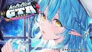 【#holoGTA】ラミィ、GTAでチーママになるの巻【 雪花ラミィ ホロライブ】