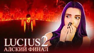 ЛЮЦИУС 2 - ФИНАЛ ПРОБЛЕМЫ С ЗАПИСЬЮ  - Lucius 2