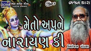 મેતો અપને નારાયણ કી  નિરંજન પંડયા  ભજન ધારા  @rachanasoundgondal