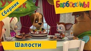 Барбоскины -  Шалости . Сборник мультфильмов 2017