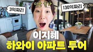 이지혜 하와이 가장 비싼 아파트 투어 미국물가 추성훈 집