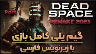 واکترو گیم پلی کامل بازی دد اسپیس ریمیک با زیرنویس فارسی قسمت 1  Dead Space Remake 2023