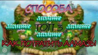 ТОП 3 СПОСОБА КУДА ТРАТИТЬ ГЕМЫ В MY SINGING MONSTERS КАК БЫСТРО РАЗВИТСЯ В MSM