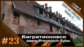 #23 KD Багратионовск. Замок Preussisch Eylau