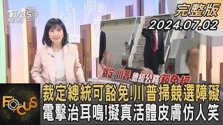 裁定總統可豁免川普掃競選障礙 電擊治耳鳴擬真活體皮膚仿人笑｜方念華｜FOCUS全球新聞 20240702 @TVBSNEWS01