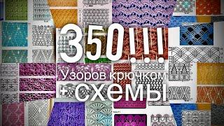 350 УЗОРОВ КРЮЧКОМ со СХЕМАМИ Обсудим?  350 crochet patterns