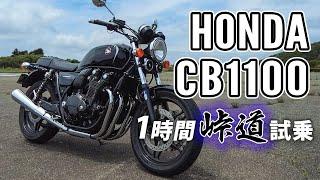 CB1100 2019 HONDA【バイク試乗レンタル】