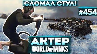 Актер в WoT #454  Сломал стул Иди Левше массаж делай