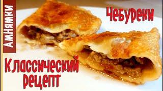 Классические чебуреки рецепт  Classic Chebureks Recipe