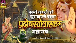 सभी कष्टों को दूर करने वाला - Pradosh Ashtakam With Lyrics प्रदोषस्तोत्राष्टकम् - Prem Prakesh Dubey