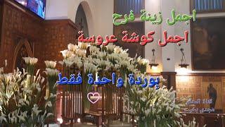 اجمل كوشة عروسة اجمل زينة فرح Beautiful decoration