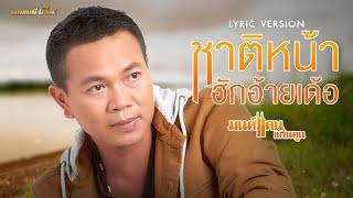 ชาติหน้าฮักอ้ายเด้อ - มนต์แคน แก่นคูน【LYRIC VIDEO】