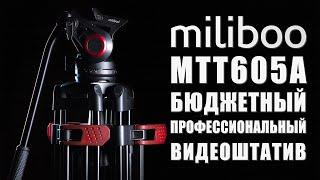 Обзор Miliboo MTT605A  Профессиональный видеоштатив по доступной цене