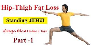 Yoga Hip Thigh Opening  Strength & Stretch Asana  Fat Loss Yoga Guru Dheeraj Online Class in Hindi