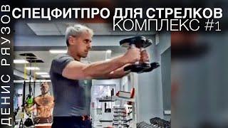 1й КОМПЛЕКС СФП ДЛЯ СТРЕЛКОВ