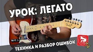 Легато Техника и разбор ошибок. Уроки игры на электрогитаре