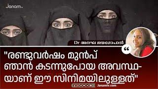 രണ്ടുവർഷം മുൻപ് ഞാൻ കടന്നുപോയ അവസ്ഥയാണ് ഈ സിനിമയിലുള്ളത്  Dr ANAGHA JAYAGOPAL