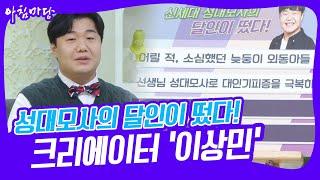 아침마당 성대모사의 달인이 떴다 크리에이터 이상민 KBS 230207 방송