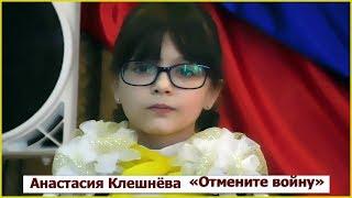 Анастасия Клешнёва.Отмените войну