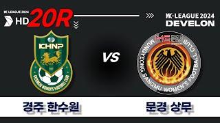 2024 DEVELON WK_20R78ㅣ경주한수원 Gyeongju vs 문경상무 Mungyeong - 2024.07.25ㅣ경주황성3구장