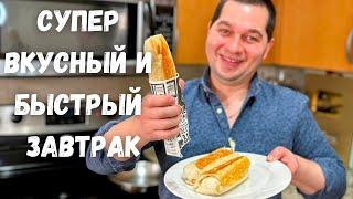 Вкусный и очень Быстрый завтрак. Уверяю покорит любого Такой завтрак готовлю 3 раза в неделю