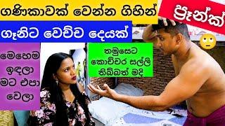 ගනිකාවක් වෙන්න ගිහින් ගෑනිට වෙච්ච දෙයක්ප්‍රෑන්ක්#sinhala couple#srilanka hiru and sandu 2021