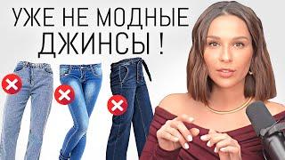 Эти ДЖИНСЫ уже НЕ В МОДЕ ️ Уходящие тренды джинсов в 2024  Антитренды и ошибки стиля