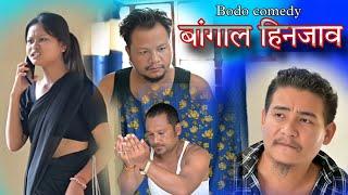 बांगाल हिनजाव  A bodo short comedy video@BironjitLawary-pv7po