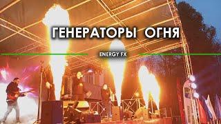 Генераторы огня. Пламя для сцены. Сценические спецэффекты в СПб www.energyfx.ru