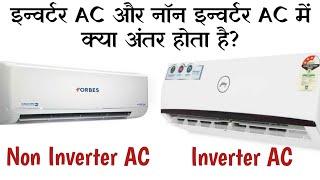 Inverter AC और Non Inverter AC में अंतर