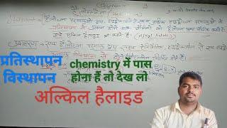 #chemistry alkyl halide क्या होता हैं? प्रतिस्थापन और विस्थापन? #exam में पास होने की रणनीती। #board
