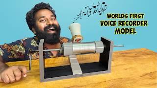 ലോകത്തിലെ ആദ്യത്തെ വോയിസ് റെക്കോർഡർ  Worlds First Voice Recorder  M4 Tech 