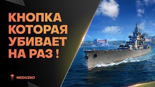 ВОЛШЕБНАЯ КНОПКА НА КРЕЙСЕРЕCONDE - World of Warships Мир Кораблей