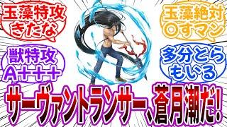 【クロス】FGO世界のサーヴァントランサー”蒼月潮”を妄想して楽しむ読者の反応集【うしおととら×FGO】