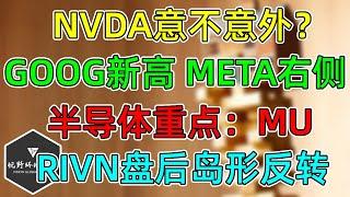 美股 NVDA鲤鱼打挺，分析师伸援手！GOOG新高、META右侧！本周半导体核心：MU财报！RIVN获得救命钱，盘后岛形反转！