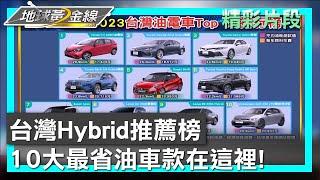 台灣Hybrid推薦榜 10大最省油車款在這裡 地球黃金線 20240312 14