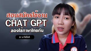 สอนสมัครใช้งาน chat GPT และทดลองใช้ภาษาไทย จะเป็นยังไงมาดูกัน